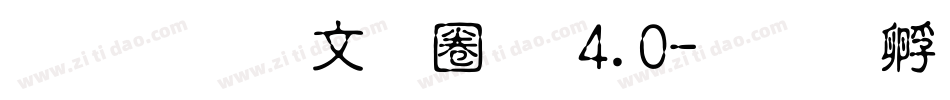 文鼎古印體 4.0字体转换